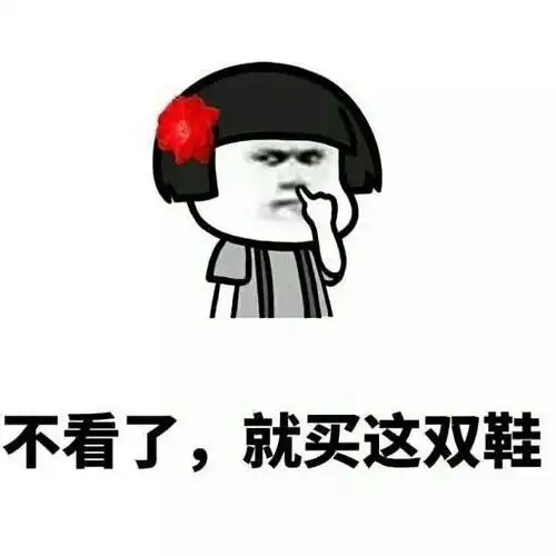 抖音热门表情包之不看了就这双
