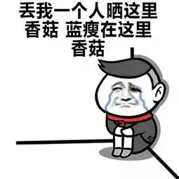 蓝瘦香菇究竟是什么梗朋友圈被刷爆了