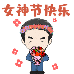 女神节快乐动态微信表情图
