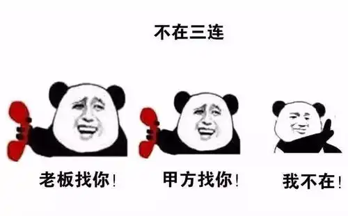 五一放假还要加班拿这些表情包回怼

