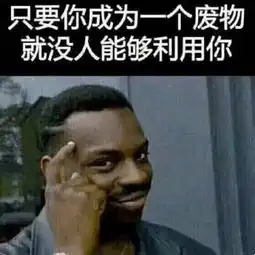 只要你成为一个废物,就没人能够利用你今天份的表情包原图精选斗图斗图表情
