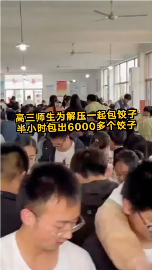 高三师生为解压一起包饺子半小时包出6000多个老师饺子寓意万事顺利
