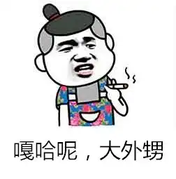 凡人奋斗史不丧,不足以谈逆袭
