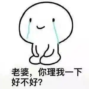 宝宝我错了表情包
