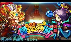 搞趣网弹弹西游新服礼包

