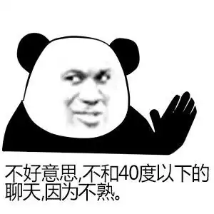 不好意思,不和40度以下的聊天,因为不熟
