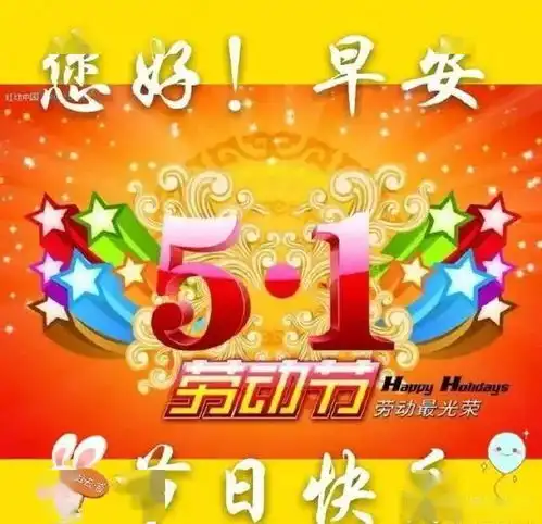 五一劳动节祝福图片动图,五一劳动节温馨短信祝福语
