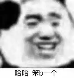 近期沙雕图
