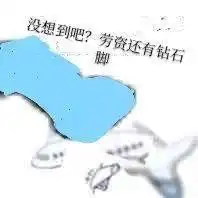 玩个飞机表情包分享
