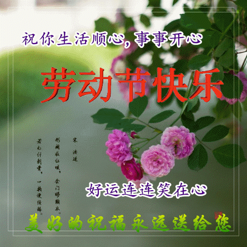 五一劳动节祝福动态表情包图片,群发家人朋友温馨假日问候祝福语
