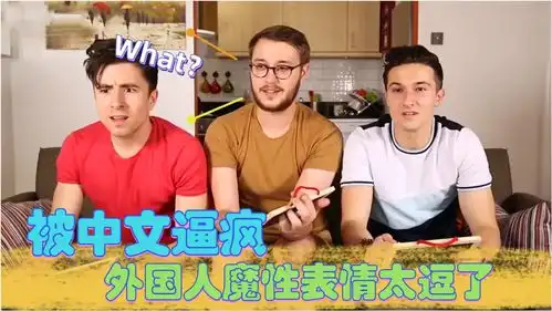 被中文逼疯的外国人,魔性表情太逗了,网友看到了英语考试的我
