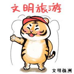 各位老乡久等了株小虎春节主题表情包陪你欢乐过大年
