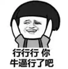 啊行了行了表情包原图行了行了表情包下载乐游网游戏下载
