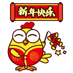 这里有一份关于新年的鸡密文件,拿走不谢
