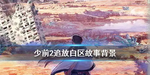 少前2追放白区是什么意思少女前线2追放白区地形故事背景游侠手游
