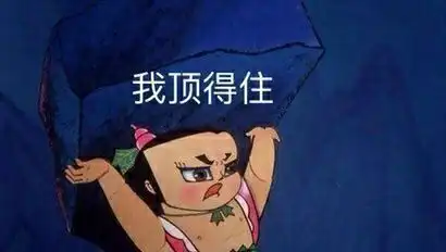 我顶得住葫芦娃表情包葫芦娃顶得住表情
