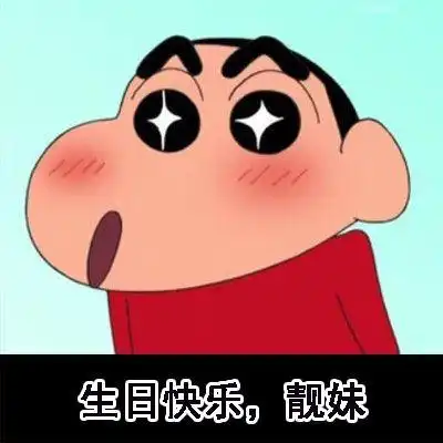 蜡笔小新生日快乐表情包
