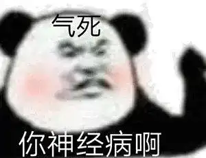 熊猫头表情包沙雕我呢