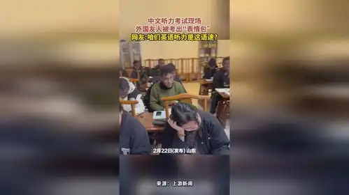中文听力考试现场,外国友人被考出表情包,网友咱们英语听力是这语速

