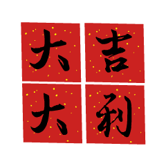 万事如意祝福动态微信表情包
