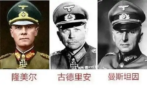 纳粹帝国三大名帅的恩怨,三人关系很微妙隆美尔遭人嫌弃
