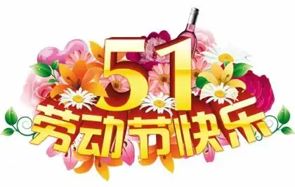 四月再见,五月你好最美的五一祝福送给你,祝你节日快乐
