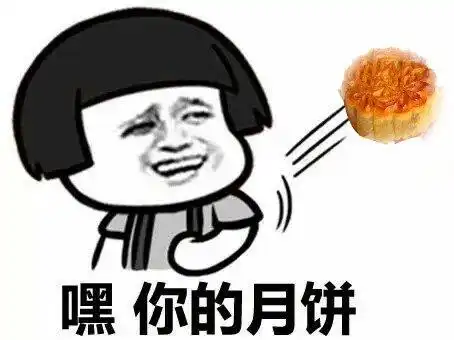 hey为您准备的中秋节表情包,到了
