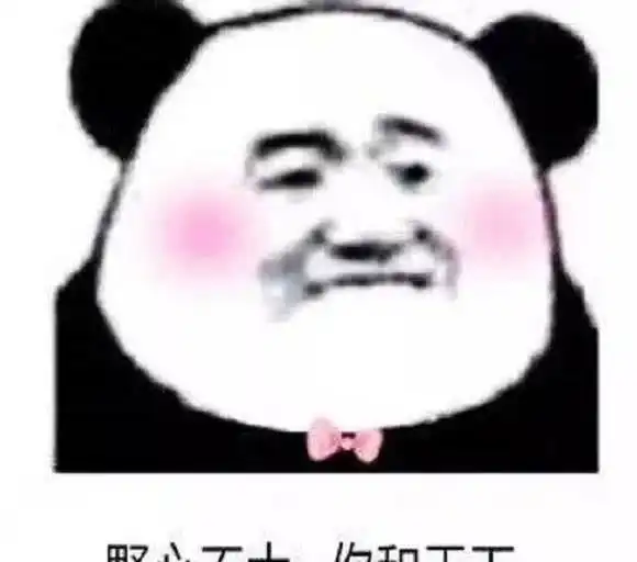 可以撩直男直女的土味情话表情包,野心不大,你和天下
