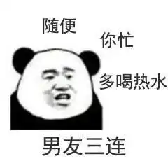 三连回复系列表情包
