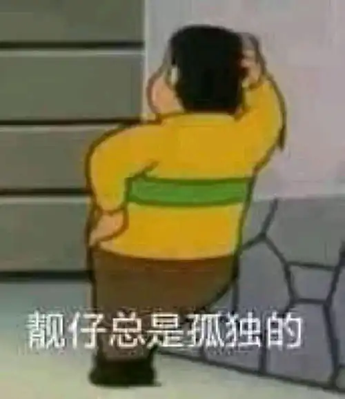 动漫表情包精选靓仔总是孤独的
