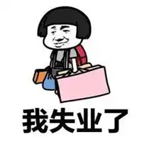 废物表情包
