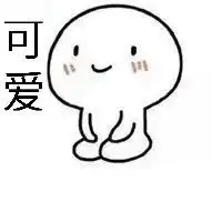 很简单的表情包谁有,脸上带可爱2字的
