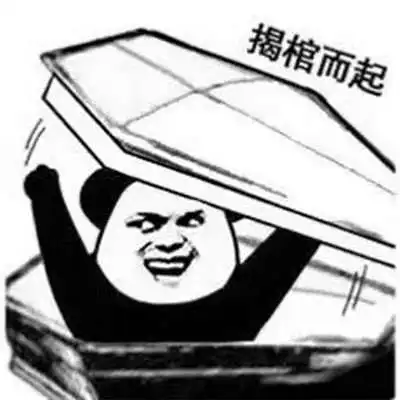 被安排的明明白白进棺材熊猫头表情包图集一览
