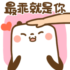表扬你,称赞你,你很棒的动态微信表情图片
