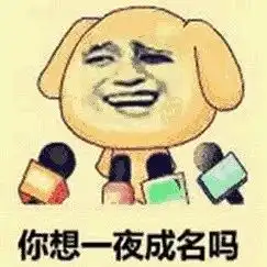 明日头条想不想一夜暴富

