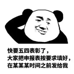 征集令表情包是我们对团支书最深的爱