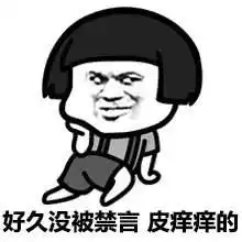 搞笑表情包管理员我皮痒痒
