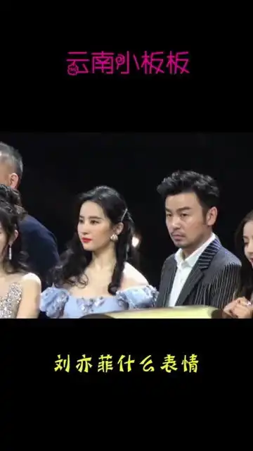 大咖云集出席活动,刘亦菲这是什么怪表情网友胡歌看着呢
