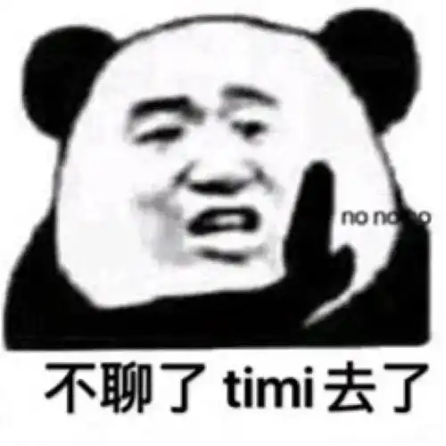 直男表情包不聊了,timi去了
