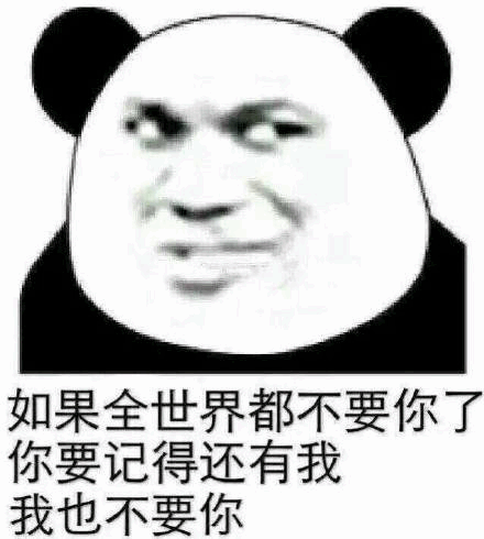 沙雕熊猫头表情包每天忍不住骚扰你,不知道爱情和拉黑哪个先到
