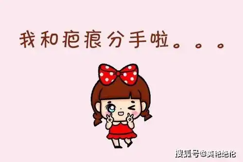 颜次方小知识疤痕的预防
