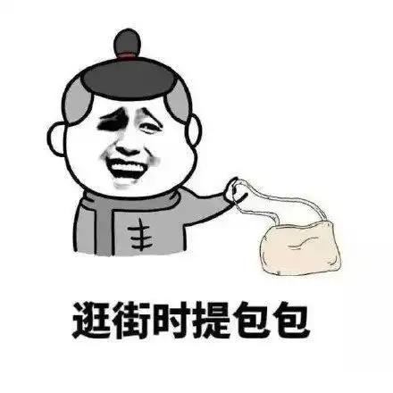 男朋友可以用来干什么哈哈哈
