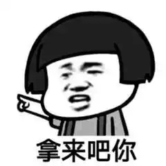 拿来吧你表情包图片下载拿来吧你表情包大全无水印版极光下载站
