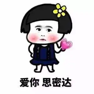 表白专用表情你的套路我的心
