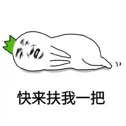 表情包一起玩个游戏吧
