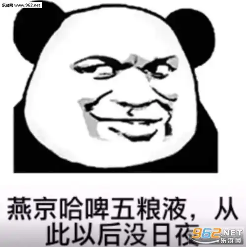 熊猫头喝酒表情图片红牛雪碧牛栏山黄泉路上不孤单表情包下载乐游网游戏下载
