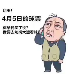 苏大强喊你来看深足4月5日深圳佳兆业主场散票开售
