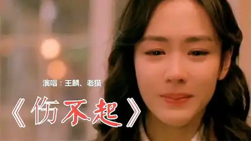 王麟歌曲伤不起甜腻情歌,不是不爱你,是我真的伤不起
