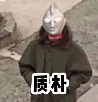 不祝你好看,祝你成功
