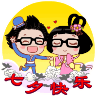 七夕情人节快乐表情包精选合集
